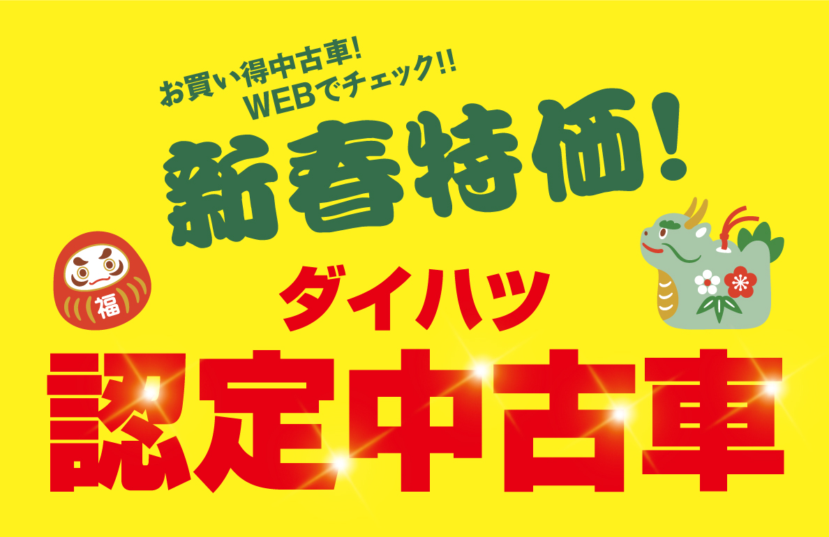 新春特価!ダイハツ認定中古車
